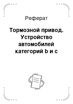 Реферат: Тормозной привод. Устройство автомобилей категорий b и c