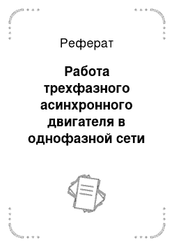 Реферат: Работа трехфазного асинхронного двигателя в однофазной сети