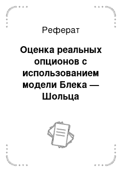 Реферат: Оценка реальных опционов с использованием модели Блека — Шольца