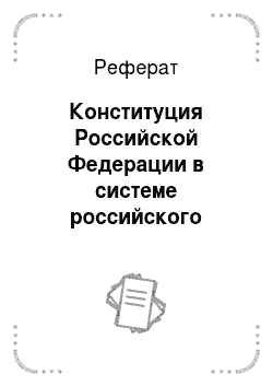 Реферат: Конституция Российской Федерации в системе российского права