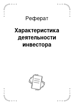 Реферат: Характеристика деятельности инвестора