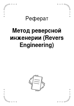 Реферат: Метод реверсной инженерии (Revers Engineering)