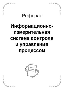 Реферат: Информационно-измерительная система контроля и управления процессом бурения скважин «ЛЕУЗА-1»