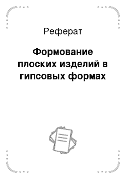 Реферат: Формование плоских изделий в гипсовых формах