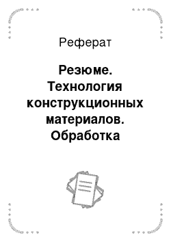 Реферат: Резюме. Технология конструкционных материалов. Обработка концентрированными потоками энергии