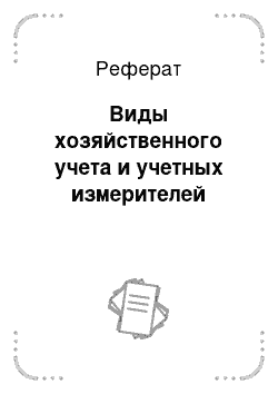 Реферат: Виды хозяйственного учета и учетных измерителей