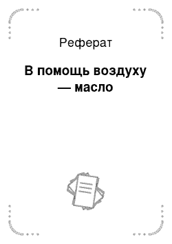 Реферат: В помощь воздуху — масло