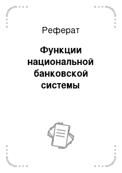 Реферат: Функции национальной банковской системы