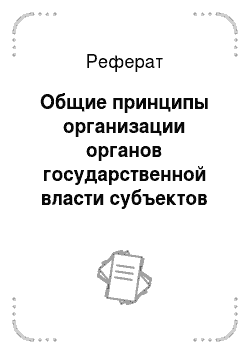 Реферат: Общие принципы организации органов государственной власти субъектов Российской Федерации