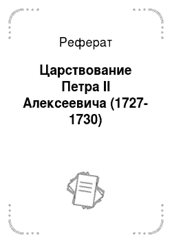 Реферат: Царствование Петра II Алексеевича (1727-1730)