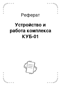 Реферат: Устройство и работа комплекса КУБ-01