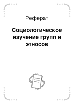 Реферат: Социологическое изучение групп и этносов