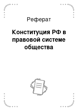 Реферат: Конституция РФ в правовой системе общества