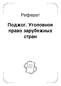 Реферат: Поджог. Уголовное право зарубежных стран