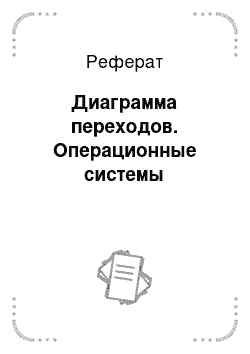 Реферат: Диаграмма переходов. Операционные системы