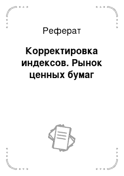 Реферат: Корректировка индексов. Рынок ценных бумаг