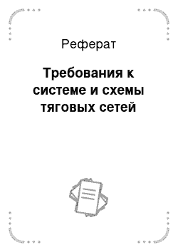 Реферат: Требования к системе и схемы тяговых сетей