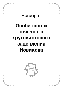 Реферат: Особенности точечного круговинтового зацепления Новикова