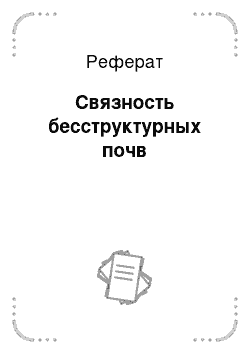 Реферат: Связность бесструктурных почв