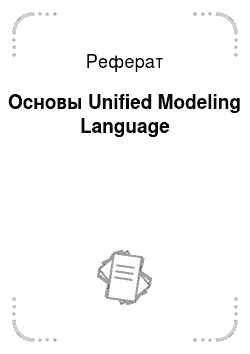 Реферат: Основы Unified Modeling Language