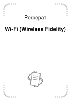 Реферат: Wi-Fi (Wireless Fidelity)
