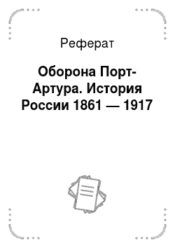 Реферат: Оборона Порт-Артура. История России 1861 — 1917