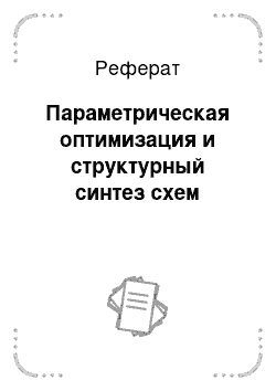 Реферат: Параметрическая оптимизация и структурный синтез схем