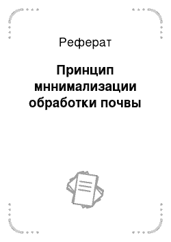 Реферат: Принцип мннимализации обработки почвы