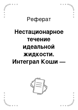 Реферат: Нестационарное течение идеальной жидкости. Интеграл Коши — Лагранжа