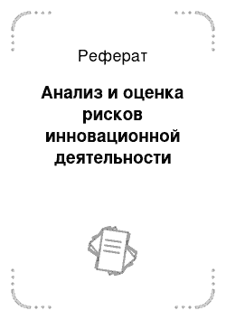 Реферат: Анализ и оценка рисков инновационной деятельности