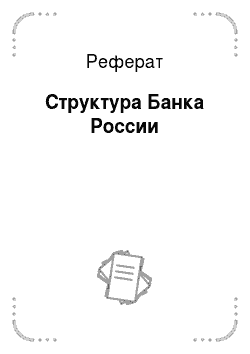 Реферат: Структура Банка России