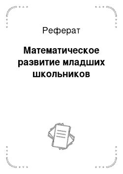 Реферат: Математическое развитие младших школьников