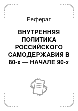 Реферат: ВНУТРЕННЯЯ ПОЛИТИКА РОССИЙСКОГО САМОДЕРЖАВИЯ В 80-х — НАЧАЛЕ 90-х ГОДОВ XIX ВЕКА