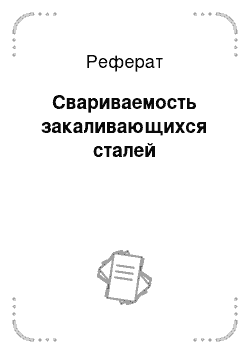 Реферат: Свариваемость закаливающихся сталей