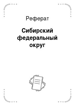 Реферат: Сибирский федеральный округ