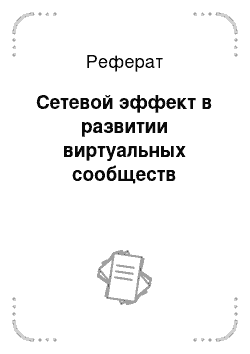 Реферат: Сетевой эффект в развитии виртуальных сообществ