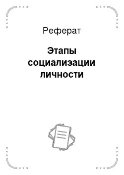 Реферат: Этапы социализации личности