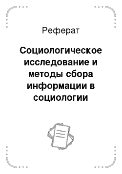 Реферат: Социологическое исследование и методы сбора информации в социологии