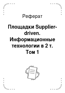 Реферат: Площадки Supplier-driven. Информационные технологии в 2 т. Том 1