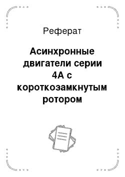 Реферат: Асинхронные двигатели серии 4А с короткозамкнутым ротором