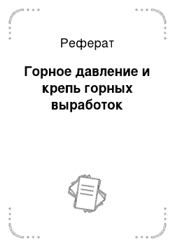 Реферат: Горное давление и крепь горных выработок