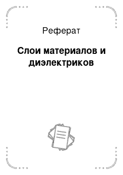 Реферат: Слои материалов и диэлектриков