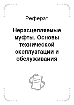 Реферат: Нерасцепляемые муфты. Основы технической эксплуатации и обслуживания электрического и электромеханического оборудования