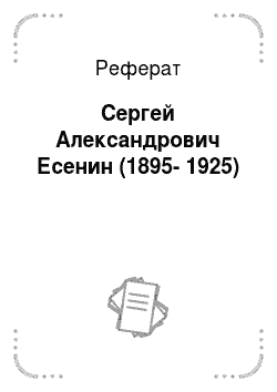 Реферат: Сергей Александрович Есенин (1895-1925)