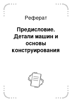 Реферат: Предисловие. Детали машин и основы конструирования