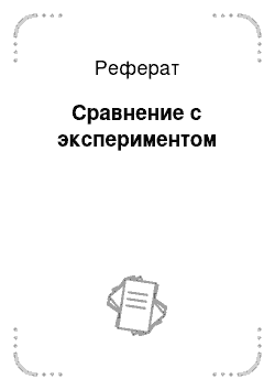 Реферат: Сравнение с экспериментом