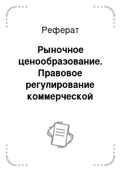 Реферат: Рыночное ценообразование. Правовое регулирование коммерческой деятельности