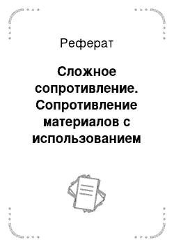 Реферат: Сложное сопротивление. Сопротивление материалов с использованием вычислительных комплексов