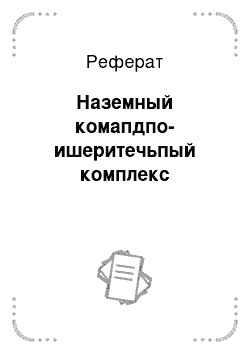 Реферат: Наземный комапдпо-ишеритечьпый комплекс