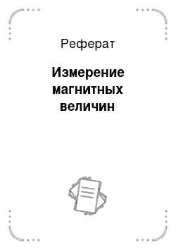 Реферат: Измерение магнитных величин